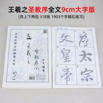 서예기초 초보자 붓글씨 연습 왕희지행서첩 성서묘 홍선지연자모사, 9cm 성교서 전문