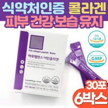저분자 어린콜라겐 분말 512달톤 식약처인증 20대 남성 여성 얼굴 속 건조 보습 겨울철 피부관리 피부 좋아지는법 콜라겐 비오틴 먹는 세라마이드 히알루론산 피부 장벽 탄력 강화, 30포 x 6박스
