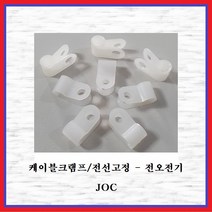 전오전기 케이블크램프 전선클램프 전선정리 전선고정 백색 JOC2N(50EA), 50개