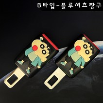 안전벨트 연장클립 캐릭터 자동차벨트연장 임산부 안전벨트교체, B-블루셔츠짱구