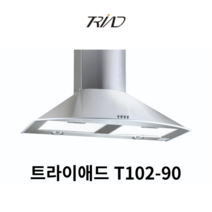 트라이애드 T102-90 뉴침니 실버 화이트WH 블랙BL 침니형 900용 침니 후드 인테리어