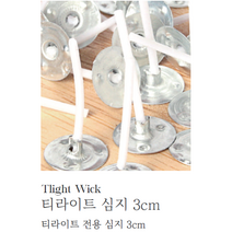 캔들 만들기 재료 티라이트 전용 심지 3cm 10개