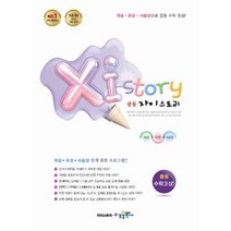 Xi Story 자이스토리 중등 수학3 (상) (2021년용) -강남구청 인터넷 수능방송 강의교재(2015 개정 교육과정), 중등3학년