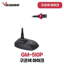빅보스 GM-510P 구즈넥마이크 회의실 교회 강단용