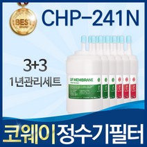 코웨이 CHP-241N 고품질 정수기 필터 호환 전체세트, A타입_03_1년관리세트(3+3=6개)