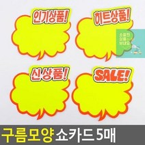 엄지손쇼카드 쇼카드 매장쇼카드 할인글씨 구름모양 상품진열 할인스티커.세일쇼카드.sale 5매 POP쇼카드 광고스, SALE