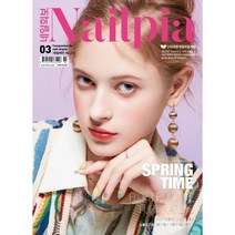 네일피아 Nailpia (월간) : 3월 [2023] : Companion for nail utopia