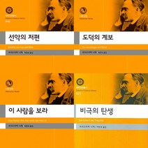 니체 선집 베스트 4권세트 - 선악의 저편 ＋ 도덕의 계보 ＋ 이 사람을 보라 ＋ 비극의 탄생