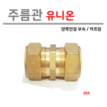 주름관 유니온 20A ( 양쪽 연결부속 카프링 ) 신주부속, 1개