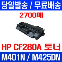 무료배송토너 CF280A 80A 2700매 HP LASERJET M425DN M401N 대기업 프린터기 레이저 Hewlett Packard 포토 데스크젯 COLOR CF501A 추천, 1개입, CF280A 2700매 호환 토너 정품품질