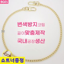 국산 가방 골드 체인줄 체인 스트랩 체인끈 뜨개가방 리폼 체인줄 BG01