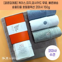 결혼식답례품 수건 송월타월 호텔컬렉션 클래식 케이스+감사띠지+맞춤감사카드 포장 무료 웨딩 하객 혼주 선물 결혼기념품, 결혼띠지2, 감사카드2