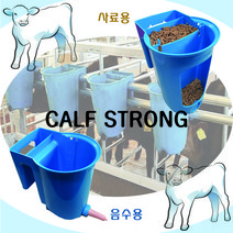 카프스트롱 5개입 송아지 포유기 펠렛 급이기 사료통 사료 사료그릇 축사 축산 축산기자재 사료용 음수용(최대 6L), 음수용(블루)