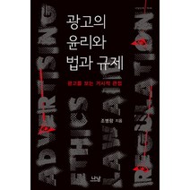 광고의 윤리와 법과 규제:광고를 보는 거시적 관점, 나남, 조병량 저