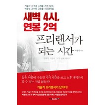 새벽 4시 연봉 2억 프리랜서가 되는 시간, 도서, 상세설명 참조