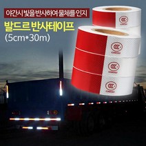발드르 반사테이프 (5cm30m) 자동차스티커 [SN:0D6064#531], [W0D6064], 단일상품(무옵션)　　[#531]▷