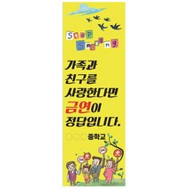 흡연예방 캠페인용 인기배너 시리즈, NU05, 실내거치대(+26,400원)