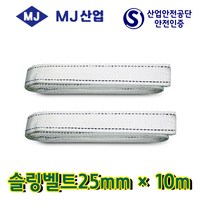 엠제이산업 슬링벨트25mm*0.5m~10m 중량벨트 슬링바 견인바, 1개