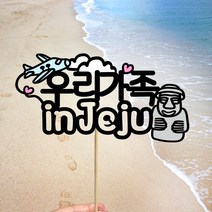 빅토리아데코 새해토퍼 크리스마스 신혼 가족 여행토퍼 피켓 투명 부채토퍼 케이크토퍼 메세지픽 제작, 1개, 여행토퍼_A-318-2-우리가족inJeju(색지작업)