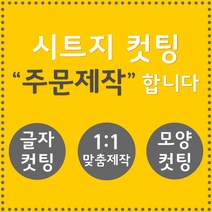 오피스왕국 글자컷팅 시트컷팅 창문 유리문 데코 스티커 주문제작 그래픽 스티커, 메탈실버