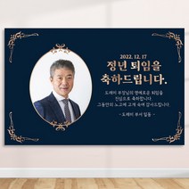 정년 퇴임 퇴직 은퇴 퇴임식 현수막 주문 제작 플랜카드 포토형 1Mx700mm, R01 포토형, 사방큐방 (4개)