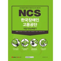 NCS한국장애인고용공단 직업기초능력평가, 서원각