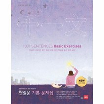 천일문 기본 문제집:한문은 천자문으로 영문은 천일문으로!, 쎄듀, 영어영역