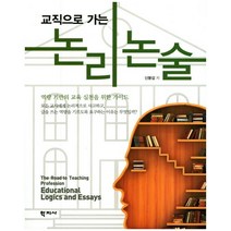 교직으로 가는 논리 논술:역량 기반의 교육 실천을 위한 가이드, 학지사