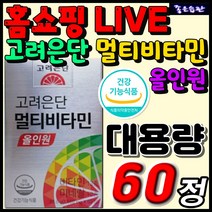 식약처인증 정품 추천 고려은단 멀티비타민 올인원 대용량 프리미엄 비타민 영양제 추천 효능 순위 남자 여자 20대 30대 40대 50대 60대 키즈 어린이 청소년 성장기 중년, 1개, 60정