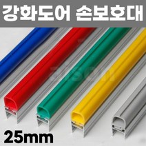 25mm/2.1M) 강화도어 유리문 출입문 손 보호대 안전 손끼임방지, 빨강