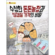 수상한 돈돈농장과 삼겹살 가격의 비밀, 서해경,이소영 글/김들 그림, 키큰도토리