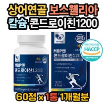 초록입홍합 보스웰리아 콘드로이친 류신 대두레시틴 콘드로이친효과 초록입홍합효능 콘드로이친효능 보스웰리아효능 보스웰리아성분 저분자 콜라겐 비타민 무릎이아파요 관절영양제