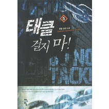 태클 걸지마. 5:무람 장편소설, 청어람