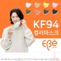 김희철 KF94 마스크 이비에 하이클래스 슬림뷰티라인 마스크 대형 L 10매 컬러 화이트 베이지 옐로우 연핑크 카키 진핑크 그레이 블랙 고성능 MB필터 숨쉬기 편한 귀편 새부리형, 연핑크 대형