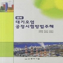 동화기술 새책-스테이책터 [대기오염 공정시험법주해] -도해 제2판-동화기술-장철현 외 지음-환경학-20100910 출간-판형 1, 대기오염 공정시험법주해
