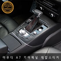 아우디 A7 기어패널 카본 튜닝 데칼스티커 간단부착, 블랙카본 무광