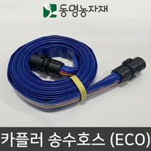 동명농자재 농자재 관수자재 노지형 스프링쿨러 호스꼬임방지 카플러 송수호스만 (카플러 포함)(세트아님), 25mm x 10m 송수호스 (카플러포함)(세트아님)