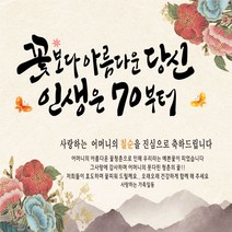 주영 디자인 생신(생일) 축하 현수막 -무료 배송- 문구수정 가능 구김없는 포장&배송, 생신-6 (인생은 70부터)