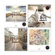 쓰임앤끌림 50 캘리그라피 캘리북 윤선생 기초, 상세페이지 참조, 상세페이지 참조, 상세페이지 참조