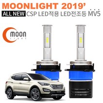 문라이트 2019 MV5 30W CSP LED 4200루멘 6500K 전조등 라이트전구 - 싼타페DM