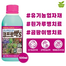 대유 코프로싹S 500ml 친환경 구리 황 비료 탄저병 노균병 흰가루병 살균제, 단품