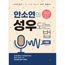 안소연의 성우되는 법 + 미니수첩 증정, 안소연, 시대인