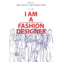 패션 디자이너의 도식화, 교문사, 박주희 저