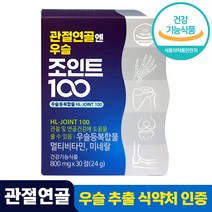 식약처 인증 관절 연골 엔 우슬 조인트 100 국내산 발효 우슬등 복합물 환 정 홈쇼핑 방송 안정환 우슬등복합 50대 60대 성인 중년 부모님 추천, 30정
