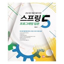 유니오니아시아 초보 웹 개발자를 위한 스프링5 프로그래밍 입문