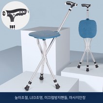 지팡이 의자 접이식 스틱 노인보행 보조 보행기 휴대용 휴식 산책보조기구, 높이조절+LED조명+여분발패드(블루)