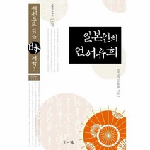 웅진북센 일본인의 언어유희 009 일본문화총서, One color | One Size, 9791186578896