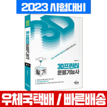 예문사 3D프린터운용기능사 필기 이빛샘