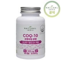 NATURAL immix COQ-10 코엔자임큐텐 500mgx60캡슐 캐나다 제조 항산화 혈압감소, 60캡슐, 1개