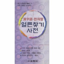 웅진북센 한자어 한자말 얼른 찾기 사전, One color | One Size@1